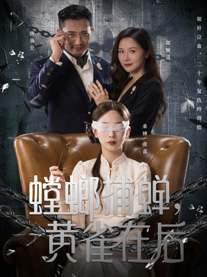 螳螂捕蝉,黄雀在后(65集) 螳螂捕蝉,黄雀在后(65集)百度网盘在线看