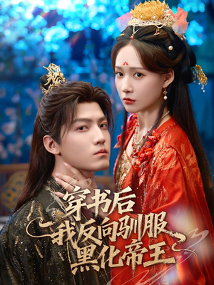 穿书后我反向驯服黑化帝王(60集) 穿书后我反向驯服黑化帝王(60集)超好看的短剧
