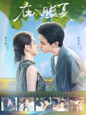 在八月盛夏(100集) 在八月盛夏(100集)短剧爆款推荐