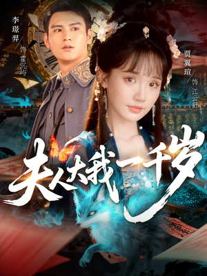 夫人大我一千岁(82集) 夫人大我一千岁(82集)热播短剧重燃