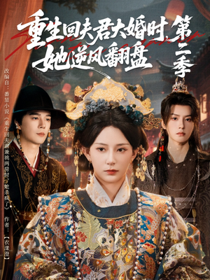 重生回夫君大婚时,她逆风翻盘第二季(68集) 重生回夫君大婚时,她逆风翻盘第二季(68集)短剧介绍