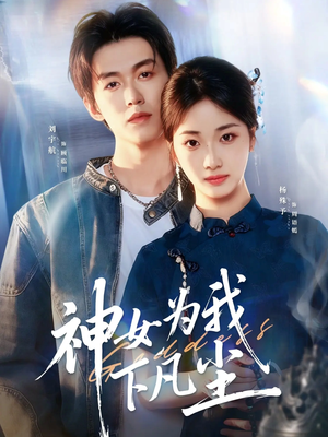 神女为我下凡尘(74集) 神女为我下凡尘(74集)短剧小说在线看
