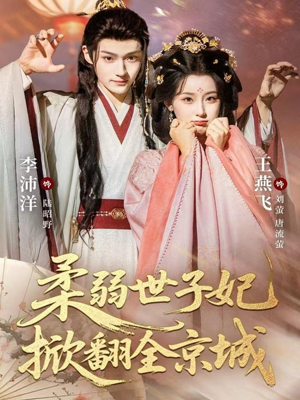 柔弱世子妃掀翻全京城(70集) 柔弱世子妃掀翻全京城(70集)甜宠短剧追到爽
