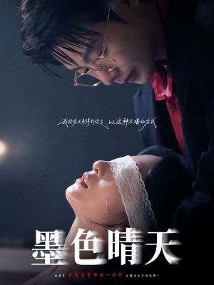 墨色晴天(100集) 墨色晴天(100集)红果免费短剧