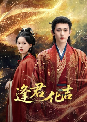 逢君化吉(58集) 逢君化吉(58集)一口气看完