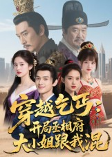 穿越乞丐:开局丞相府大小姐跟我混(61集) 穿越乞丐:开局丞相府大小姐跟我混(61集)免费在线看全集