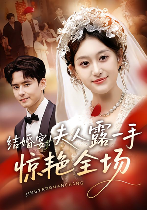 结婚宴!夫人露一手惊艳全场(80集) 结婚宴!夫人露一手惊艳全场(80集)精彩短剧下载