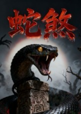 蛇煞(26集) 蛇煞(26集)好看吗