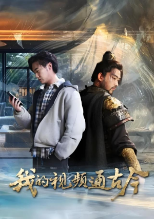 我的视频通古今(72集) 我的视频通古今(72集)一口气追完全集