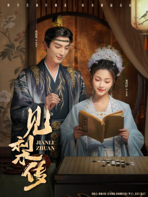 见梨传(79集) 见梨传(79集)看短剧放松一下