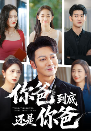 你爸到底还是你爸(48集) 你爸到底还是你爸(48集)高分佳作免费看