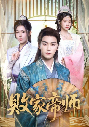 败家帝师(90集) 败家帝师(90集)短剧解说热门