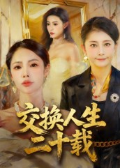 交换人生二十载(60集) 交换人生二十载(60集)热门了短剧