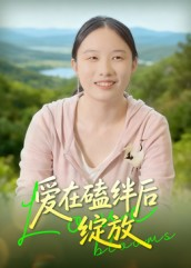 爱在磕绊后绽放(18集) 爱在磕绊后绽放(18集)精彩短剧后续