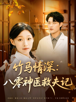竹马情深八零神医救夫记(80集) 竹马情深八零神医救夫记(80集)最后一集