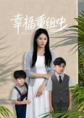 幸福重组中(96集) 幸福重组中(96集)短剧抢先看全集