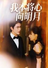 我本将心向明月(74集) 我本将心向明月(74集)短剧热门合集