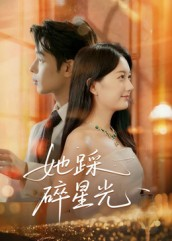 她踩碎星光(50集) 她踩碎星光(50集)全剧免费观看