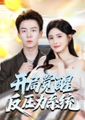 开局觉醒反压力系统(70集) 开局觉醒反压力系统(70集)高清无码免费看