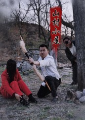 山村小屋(25集) 山村小屋(25集)精彩短剧片段