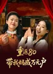 重返80带我妈成万元户(25集) 重返80带我妈成万元户(25集)好看到停不下来