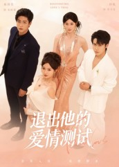 退出他的爱情测试(56集) 退出他的爱情测试(56集)最火短剧热播
