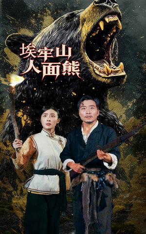 埃牢山人面熊(50集) 埃牢山人面熊(50集)在哪里看