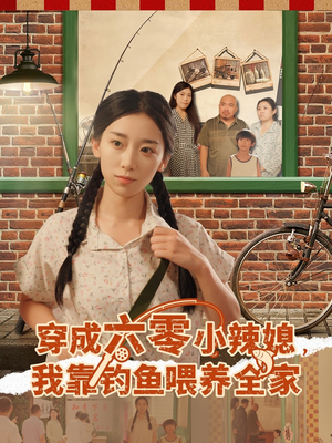 穿成六零小辣媳我靠钓鱼喂养全家(97集) 穿成六零小辣媳我靠钓鱼喂养全家(97集)热门短剧推广
