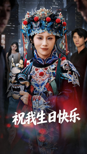 祝我生日快乐(70集) 祝我生日快乐(70集)推荐你们也去看