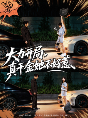大力开局真千金她不好惹(80集) 大力开局真千金她不好惹(80集)短剧全集完整版