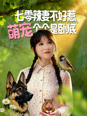 七零辣妻不好惹萌宠个个是卧底(96集) 七零辣妻不好惹萌宠个个是卧底(96集)好看短剧抢先看