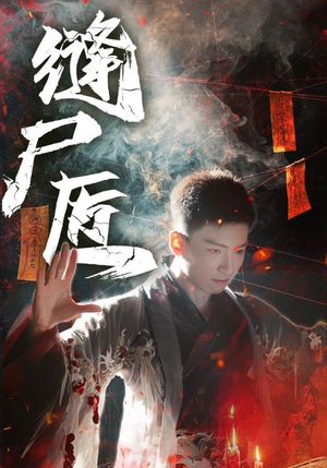 缝尸匠(60集) 缝尸匠(60集)精彩短剧下载