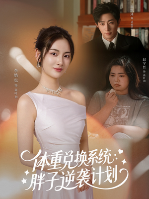体重兑换系统,胖子逆袭计划(73集) 体重兑换系统,胖子逆袭计划(73集)免费短剧就是爽