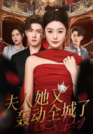 夫人她又轰动全城了(60集) 夫人她又轰动全城了(60集)最热门短剧来了