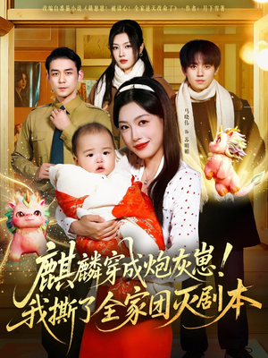 麒麟穿成炮灰崽!我撕了全家团灭剧本(70集) 麒麟穿成炮灰崽!我撕了全家团灭剧本(70集)一起追短剧吧