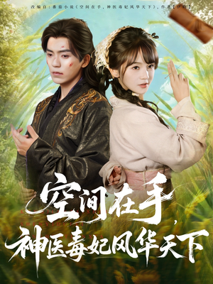 空间在手,神医毒妃风华天下(79集) 空间在手,神医毒妃风华天下(79集)亿万短剧抢先看