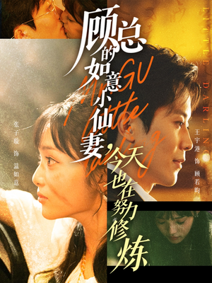 顾总的如意小仙妻,今天也在努力修炼(60集) 顾总的如意小仙妻,今天也在努力修炼(60集)精彩短剧热播中