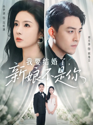 我要结婚了新娘不是你(36集) 我要结婚了新娘不是你(36集)在哪个平台看