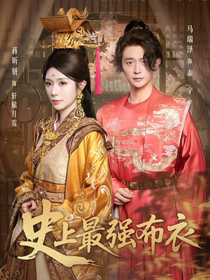 史上最强布衣(90集) 史上最强布衣(90集)亿万短剧抢先看