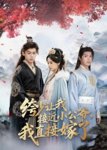 绔少让我接近小公爷,我直接嫁了(61集) 绔少让我接近小公爷,我直接嫁了(61集)短剧太好看