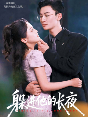 躲进他的长夜(37集) 躲进他的长夜(37集)推荐好短剧