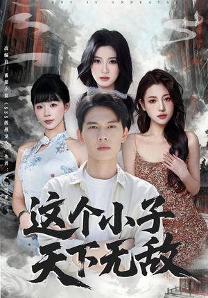 这个小子天下无敌(80集) 这个小子天下无敌(80集)好看的国产短剧