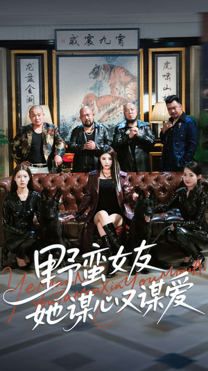 野蛮女友她谋心又谋爱(100集) 野蛮女友她谋心又谋爱(100集)在哪看免费