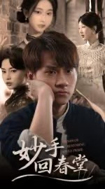 妙手回春堂(50集) 妙手回春堂(50集)看精彩短剧