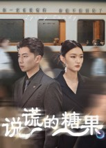 说谎的糖果(40集) 说谎的糖果(40集)演的怎么样