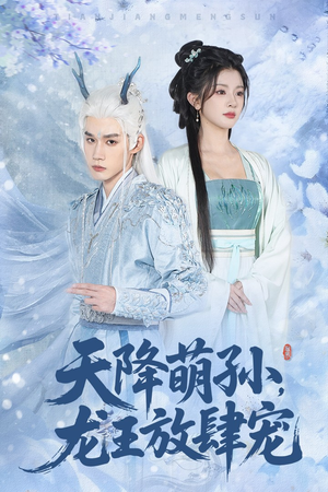 天降萌孙龙王放肆宠(53集) 天降萌孙龙王放肆宠(53集)短剧爆款推荐
