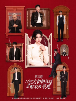 十八岁太奶奶驾到重整家族荣耀第三部(84集,1080P) 十八岁太奶奶驾到重整家族荣耀第三部(84集,1080P)最新上映免费看
