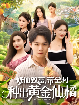 修仙致富带全村种出黄金仙橘(100集) 修仙致富带全村种出黄金仙橘(100集)最火短剧热播中