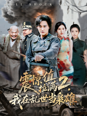 震惊值拉满2我在乱世当枭雄(80集) 震惊值拉满2我在乱世当枭雄(80集)好看上头短剧