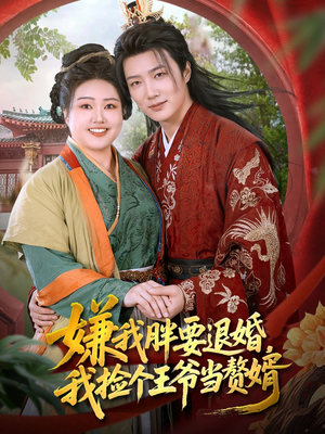 嫌我胖要退婚我捡个王爷当整婿(80集) 嫌我胖要退婚我捡个王爷当整婿(80集)古装短剧热播